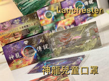 Load image into Gallery viewer, Lanchester Non Woven 3 Ply Face Mask (Child)(Legend of the Dragon)

